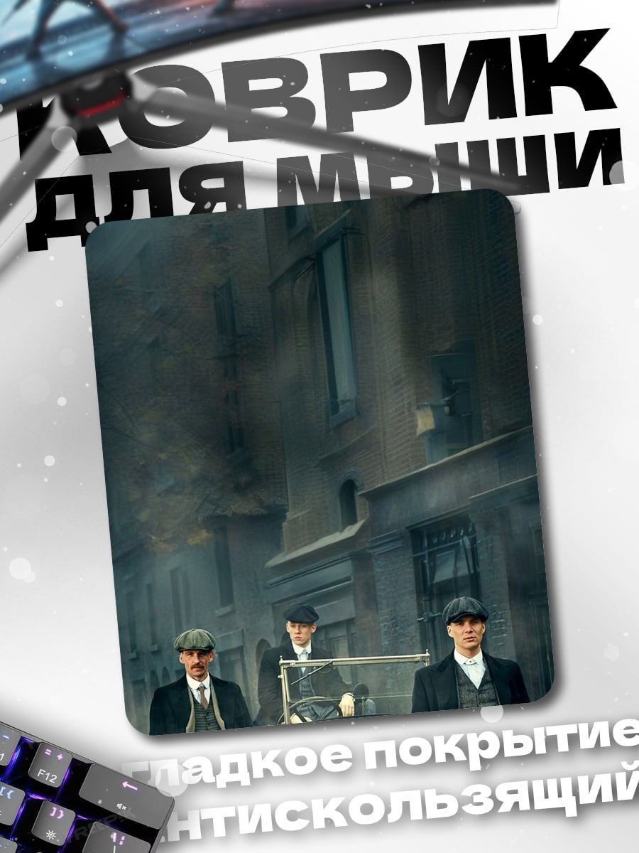 Коврик Острые козырьки