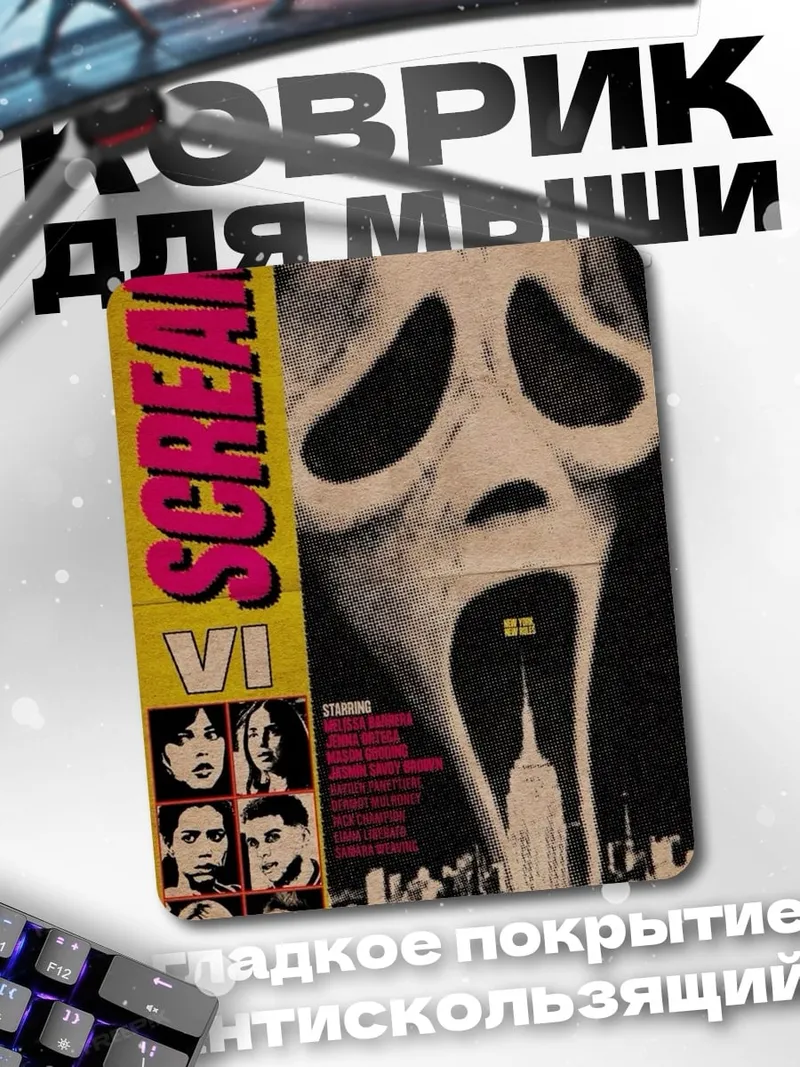 Коврик Крик маска ужаса