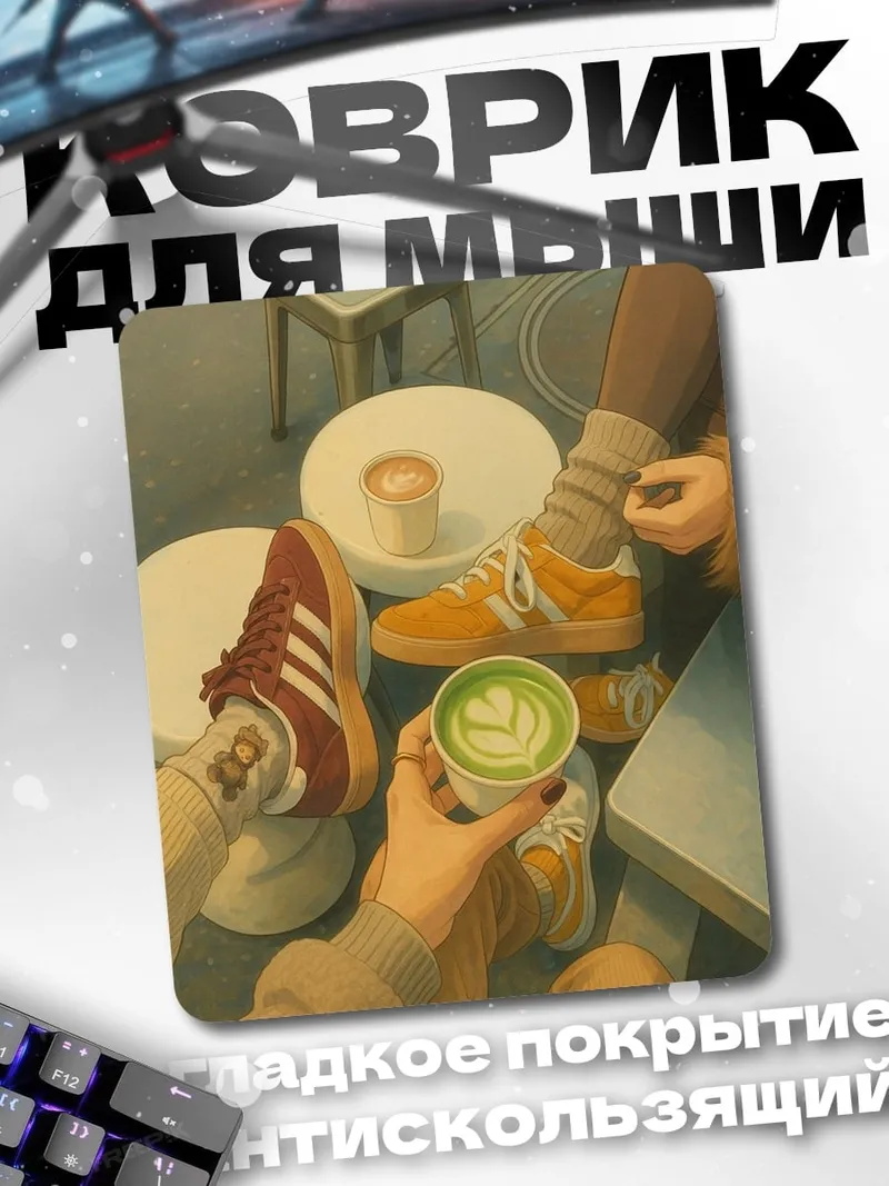 Коврик Утренний кофе с друзьями