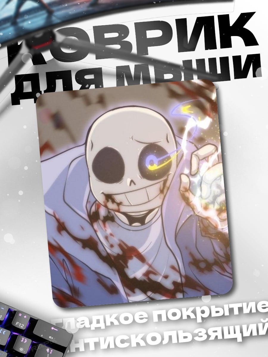Коврик Санс кровавый бой