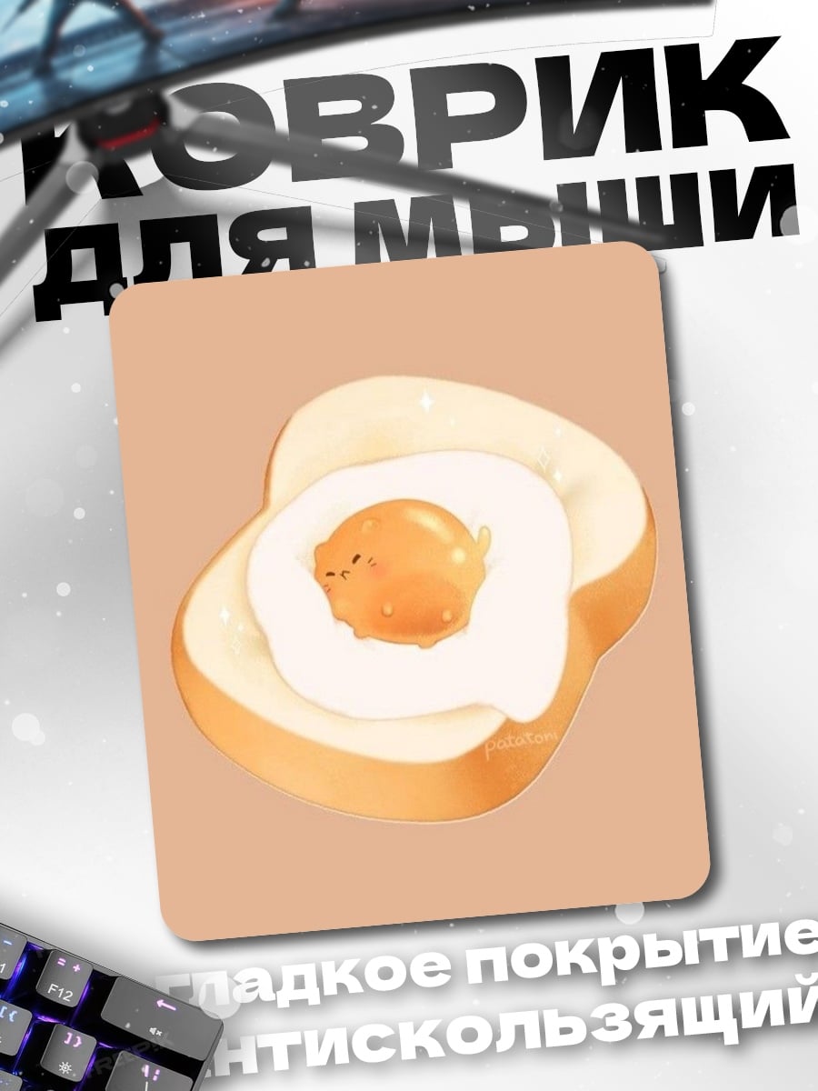 Коврик Тост с яичницей