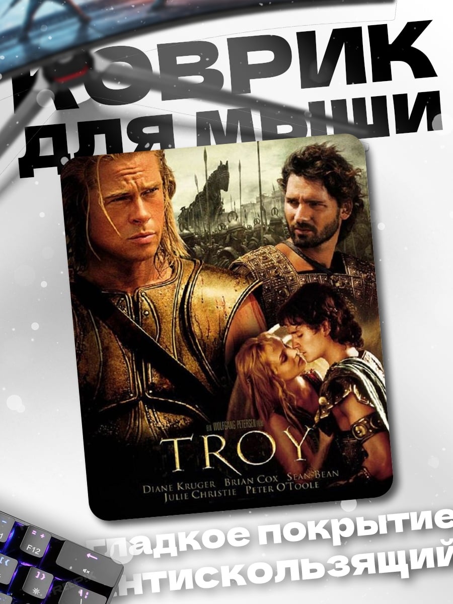 Коврик Троя Ахиллес