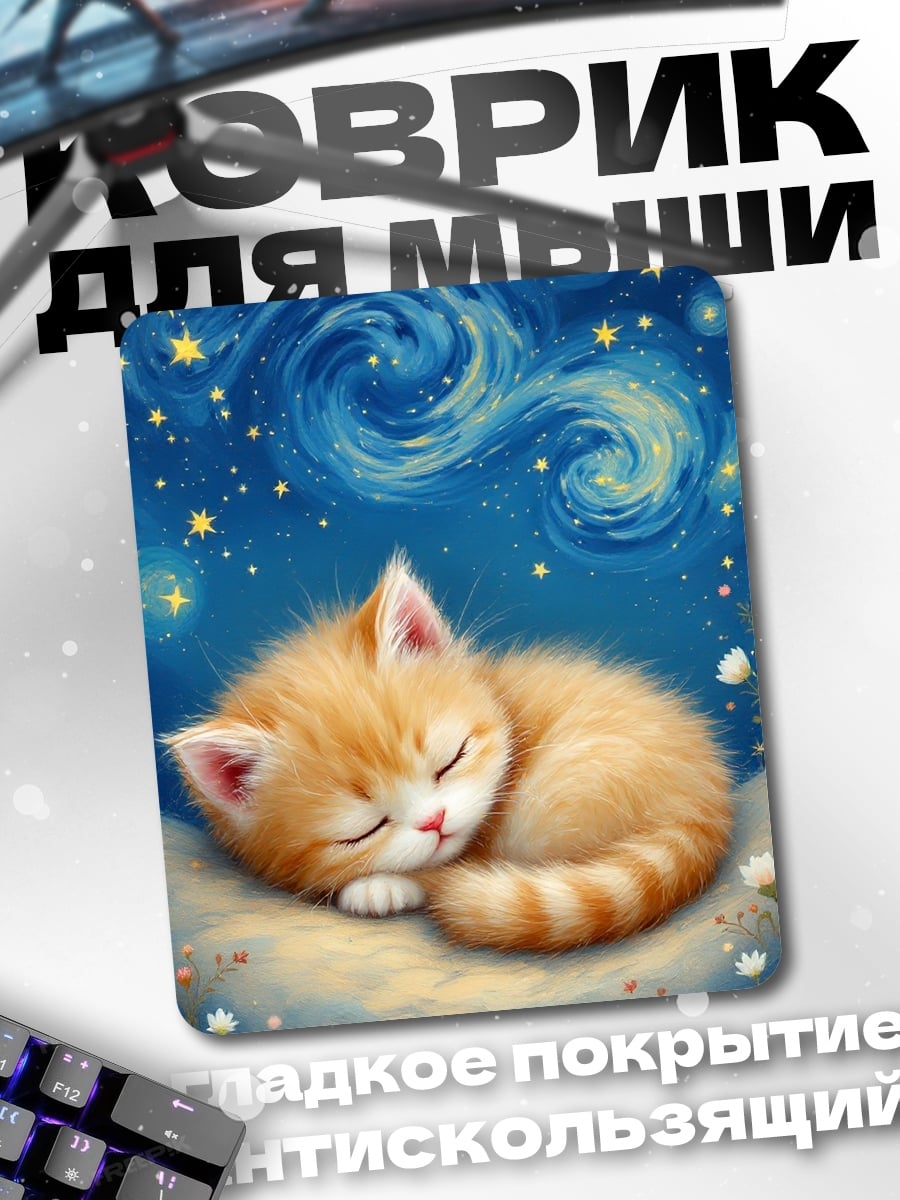 Коврик Спящий котенок под звездами