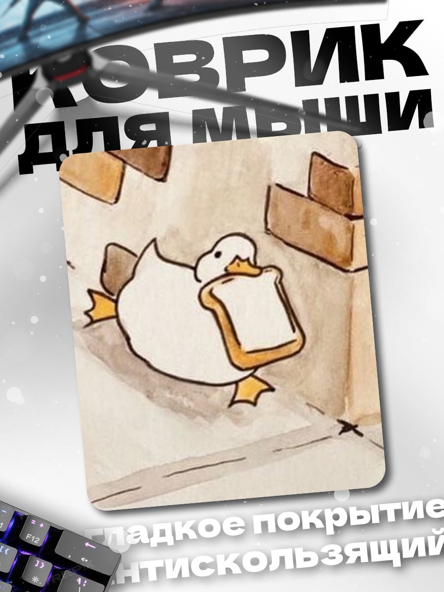 Коврик Утка с тостом