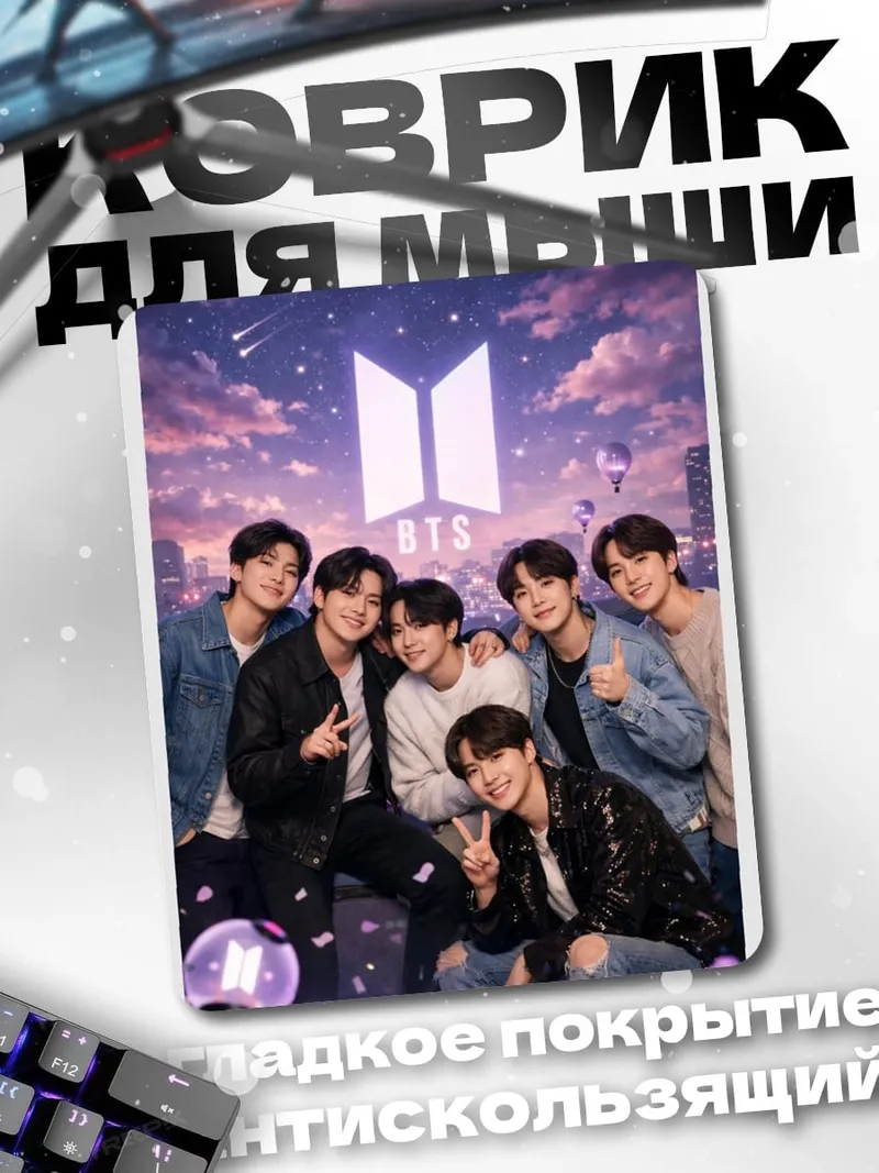 Коврик Группа BTS
