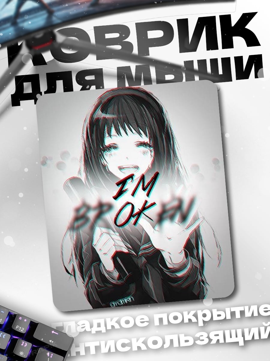 Коврик Я в порядке