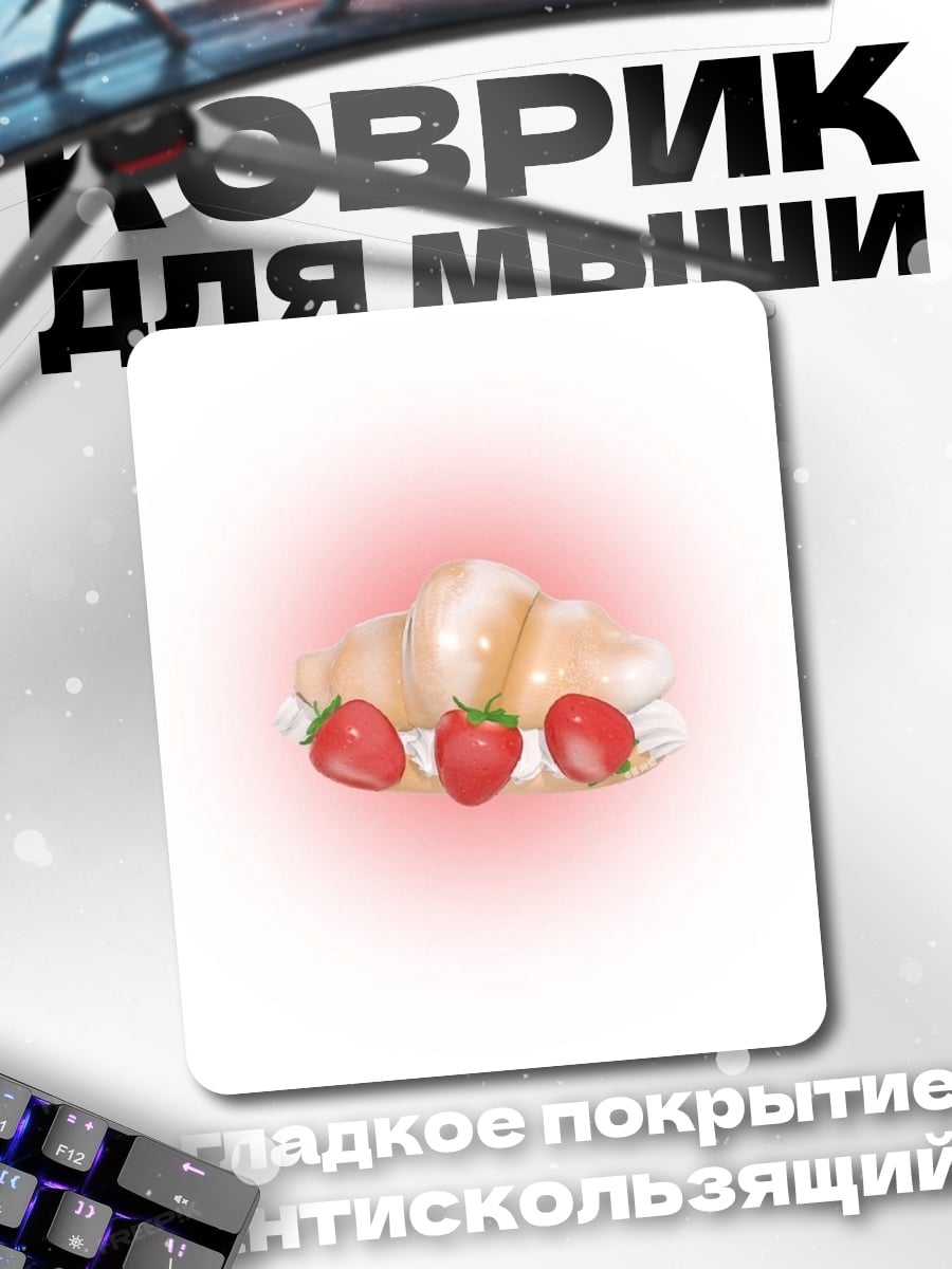 Коврик Круассан с клубникой