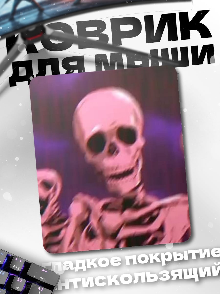 Коврик Танцующие скелеты