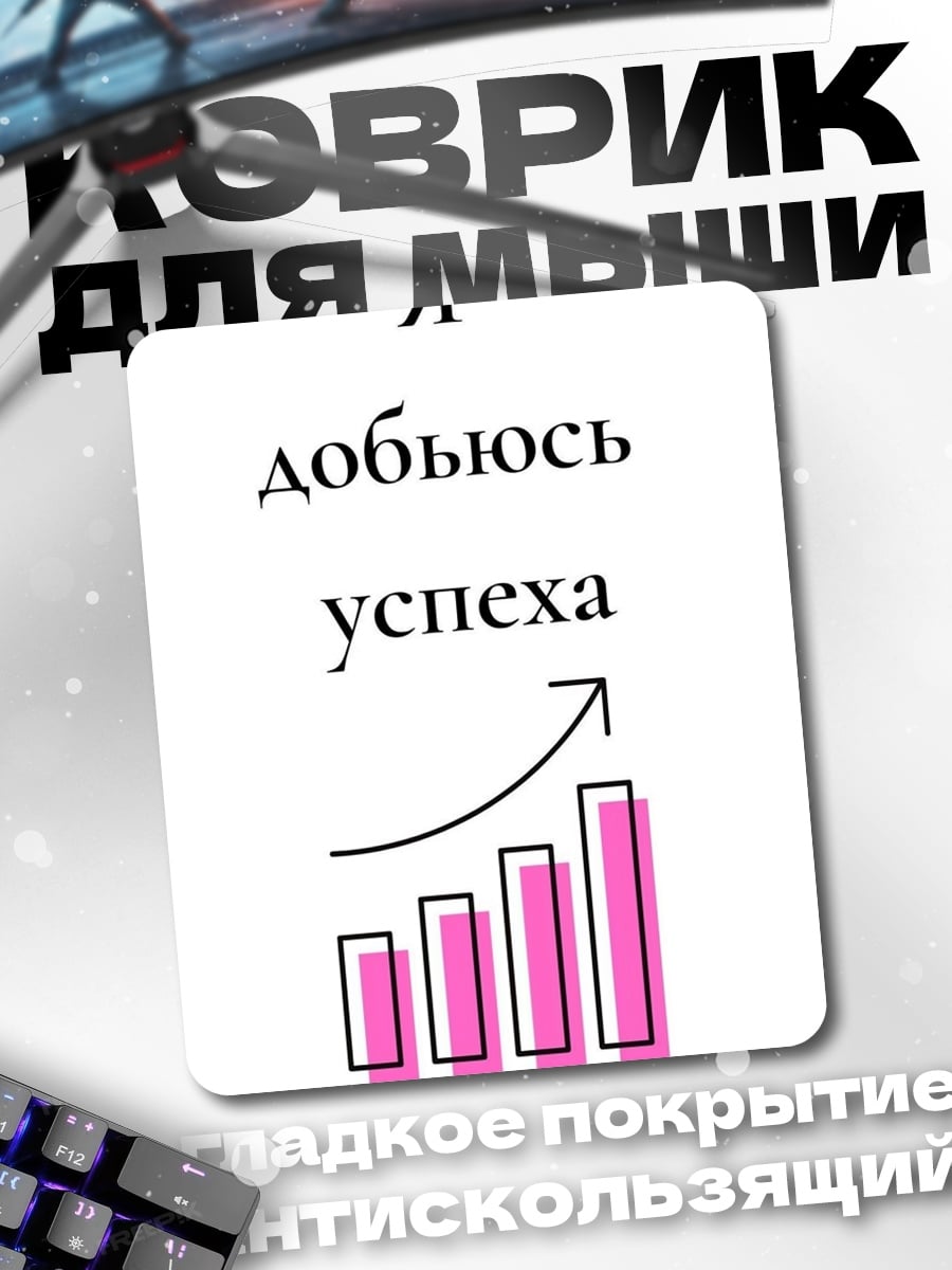 Коврик Я добьюсь успеха