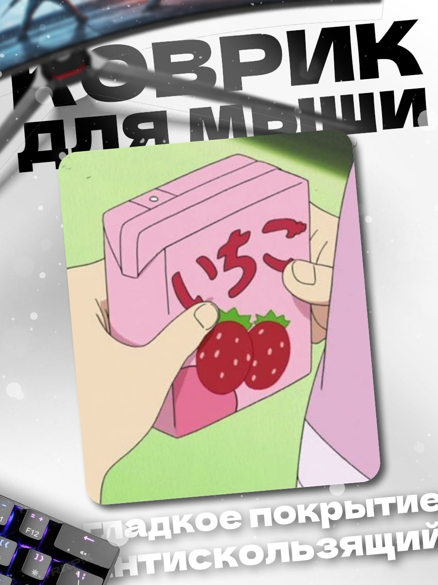 Коврик Клубничный сок