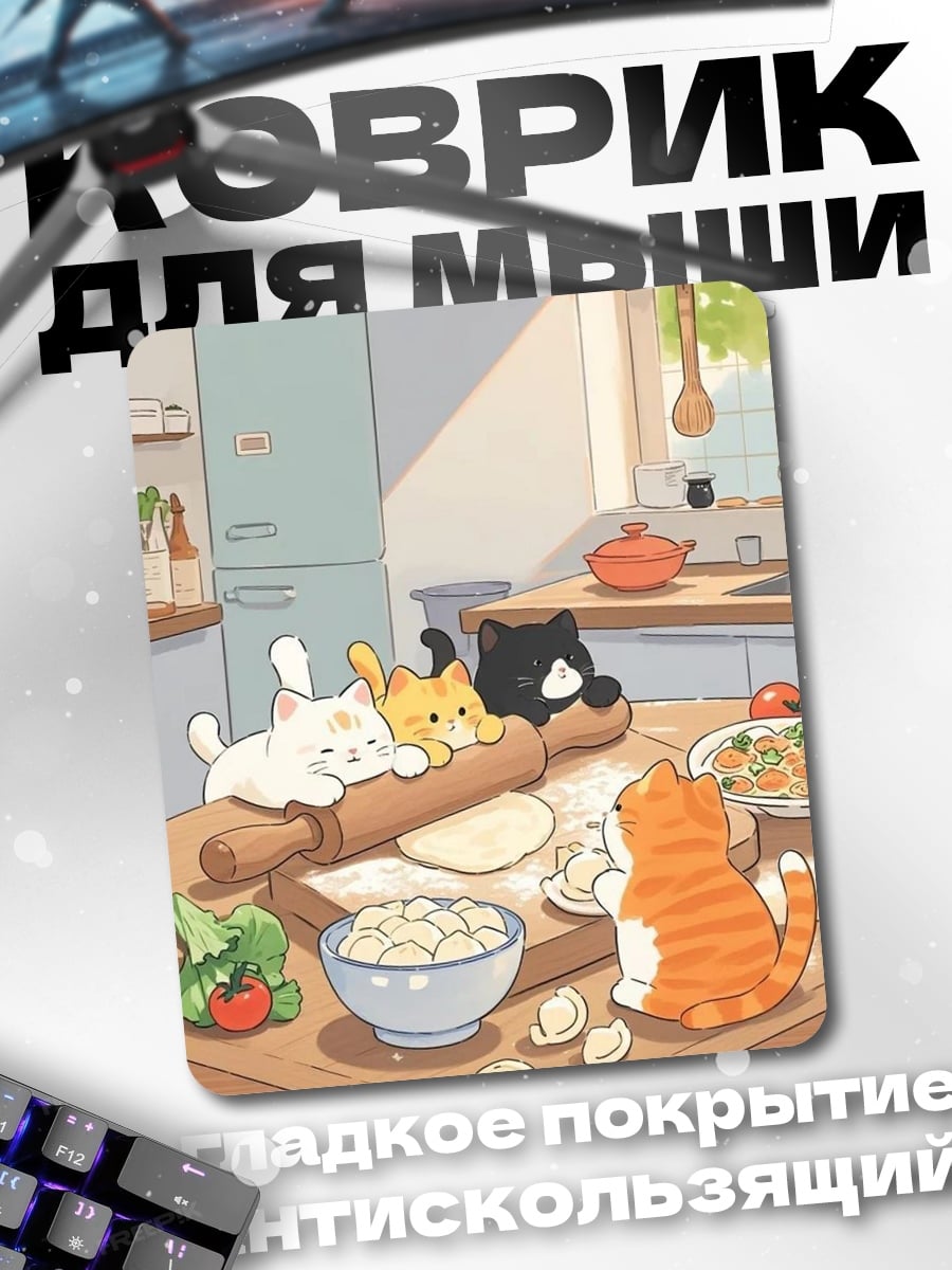 Коврик Коты на кухне