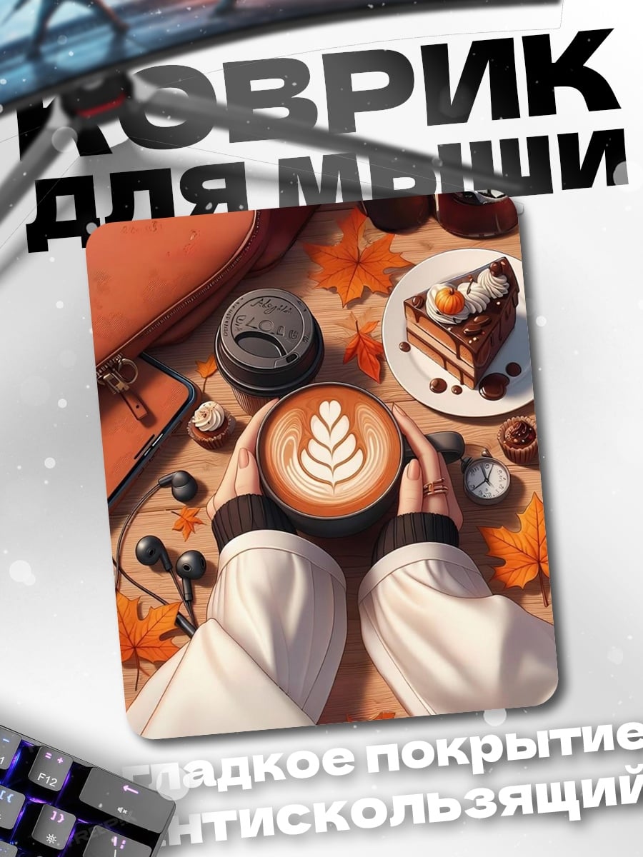 Коврик Осенний кофе с десертом