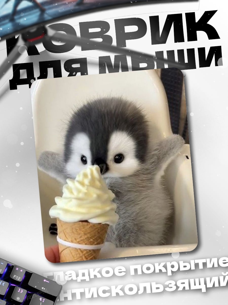 Коврик Птенец пингвина с мороженым