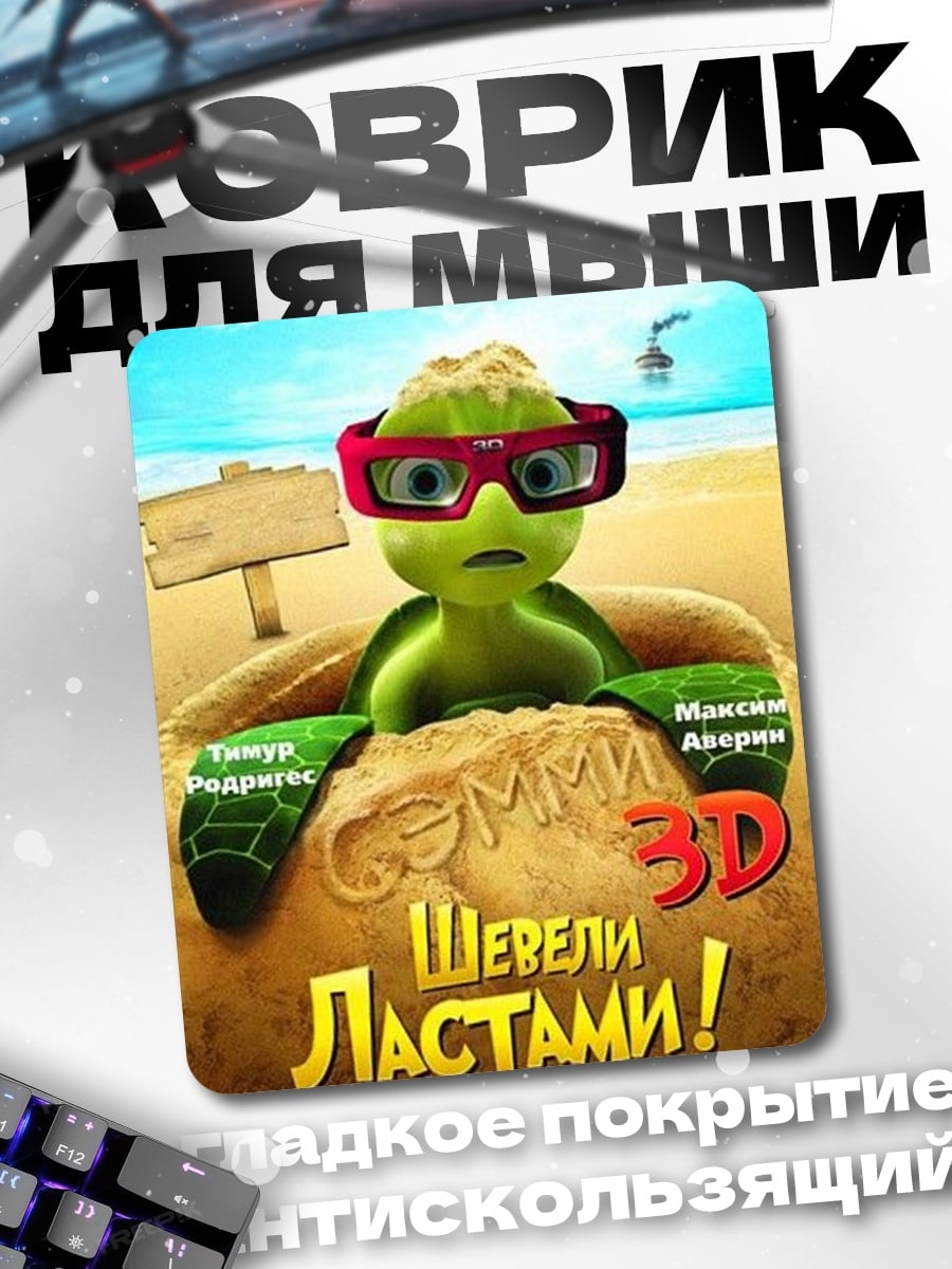 Коврик Черепашка в 3D очках