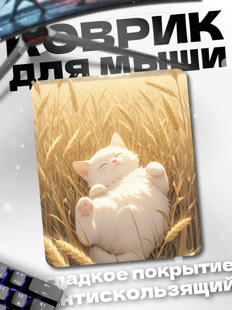 Коврик Белый котенок в поле
