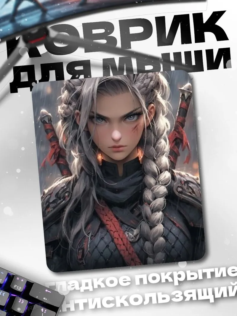 Коврик Воин с косой