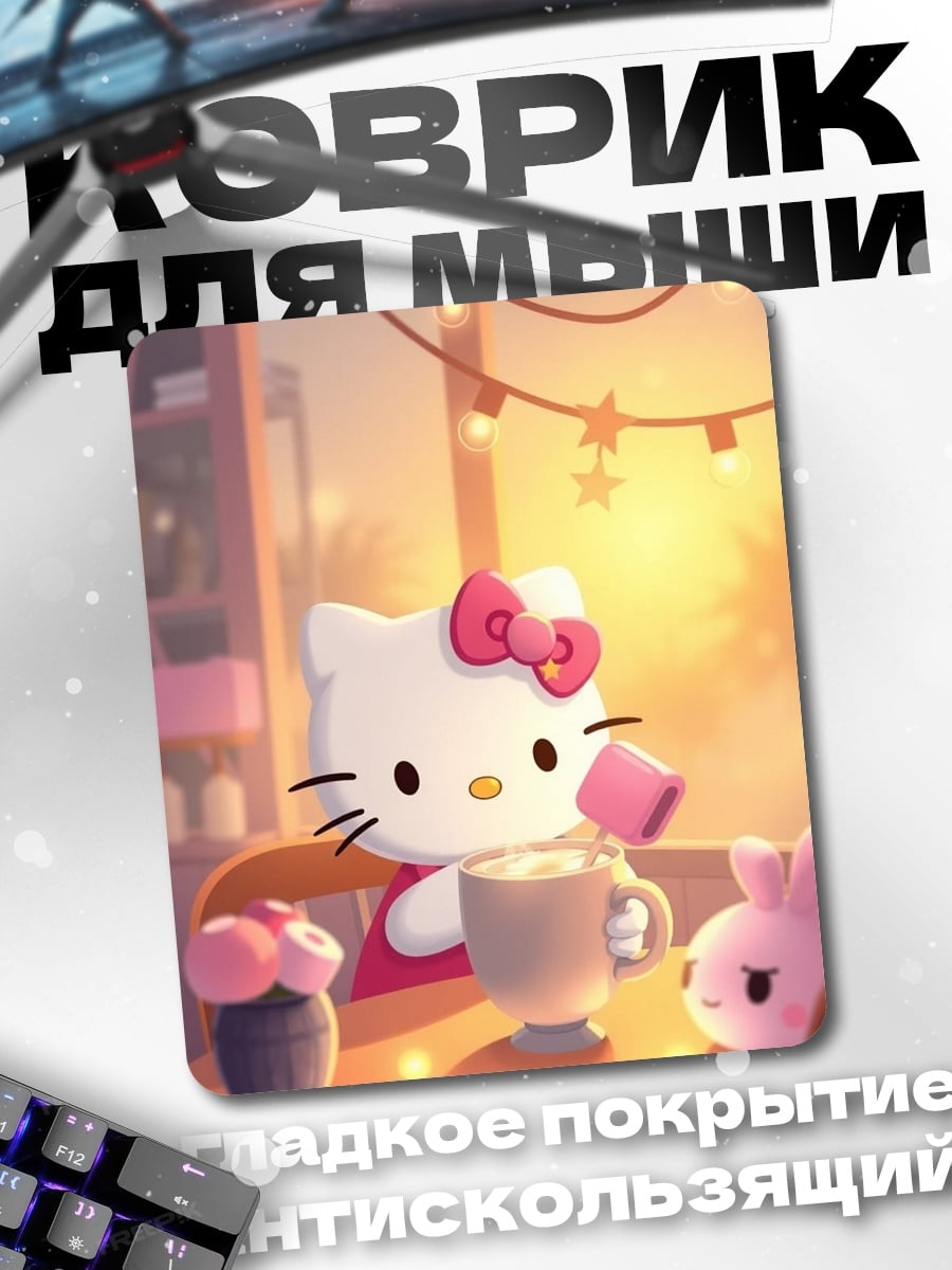 Коврик Хелло Китти с кофе