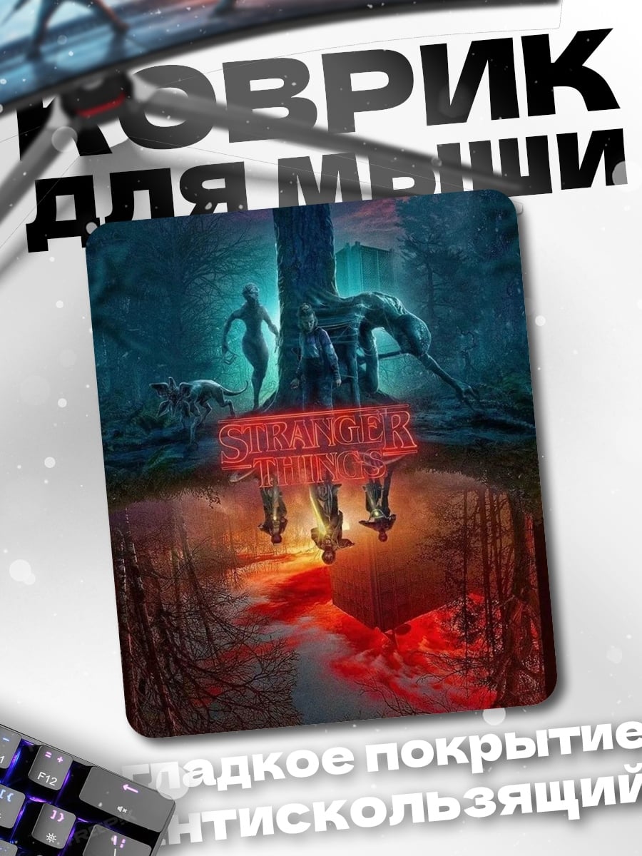 Коврик Очень странные дела
