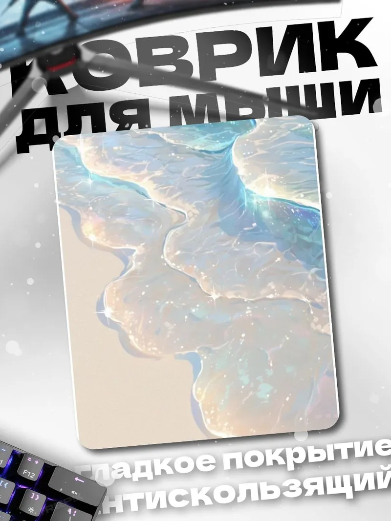 Коврик Нежные волны океана
