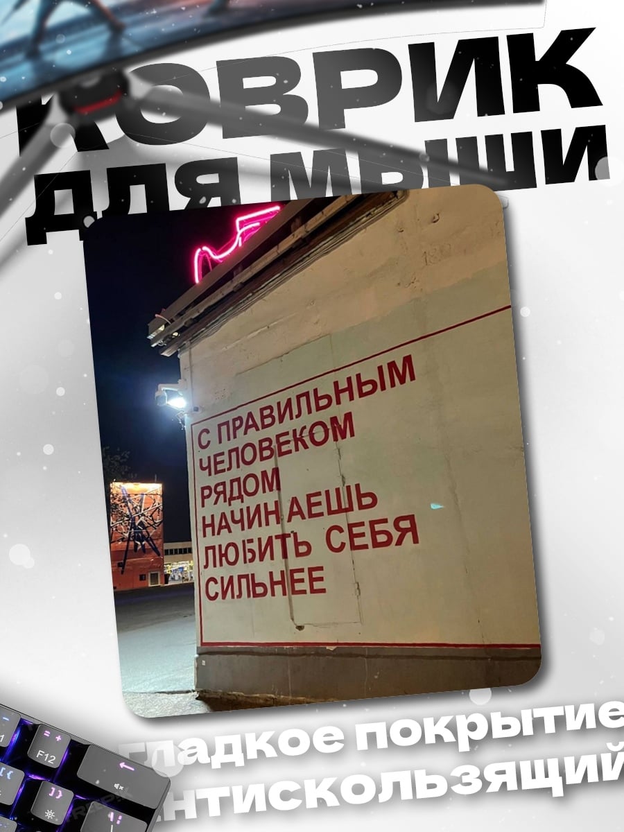 Коврик люби себя рядом