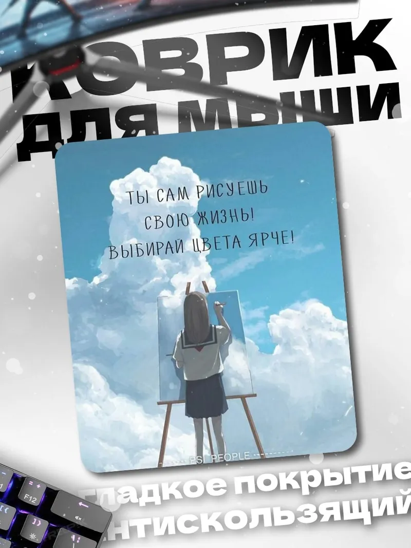Коврик Рисуй яркие цвета