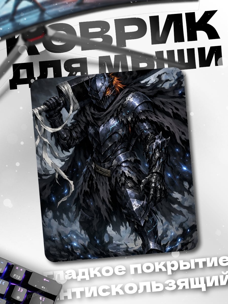 Коврик Гатс Черный мечник