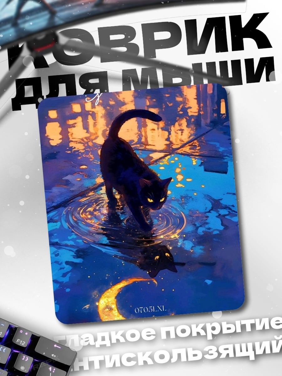 Коврик Черный кот луна