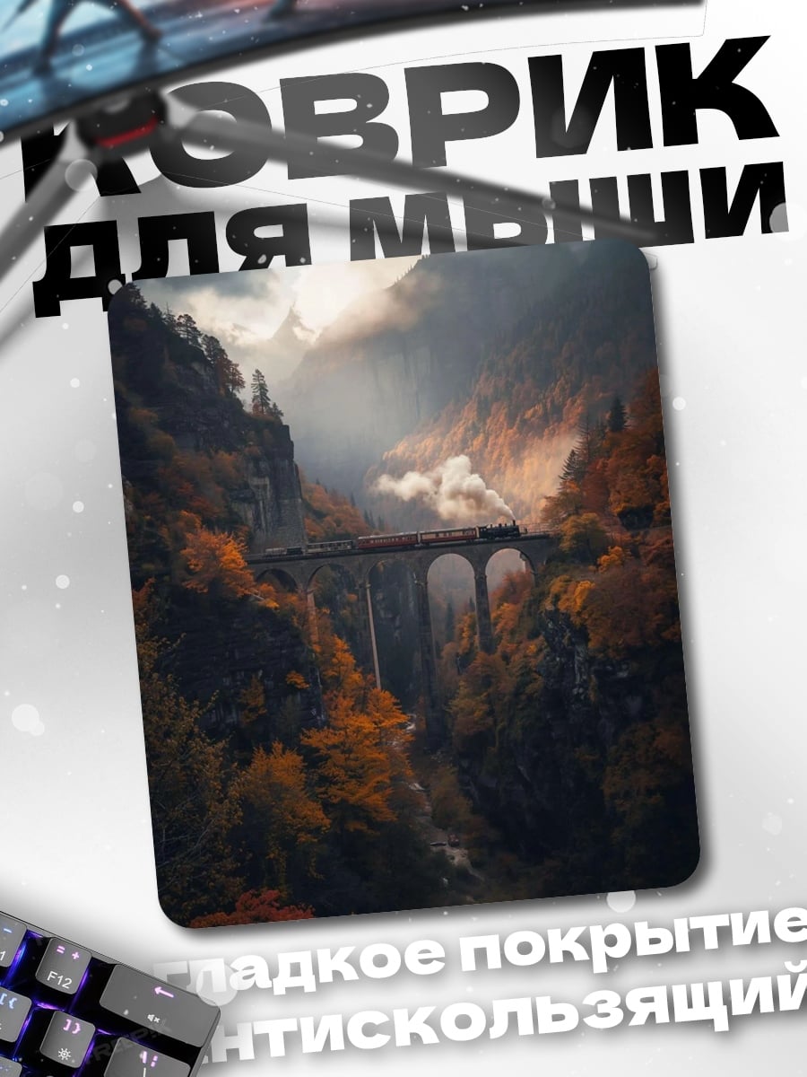 Коврик Поезд в горах