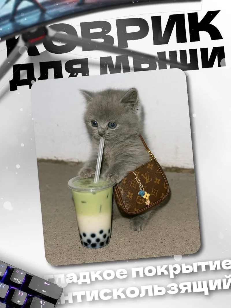 Коврик Котёнок пьет бабл ти