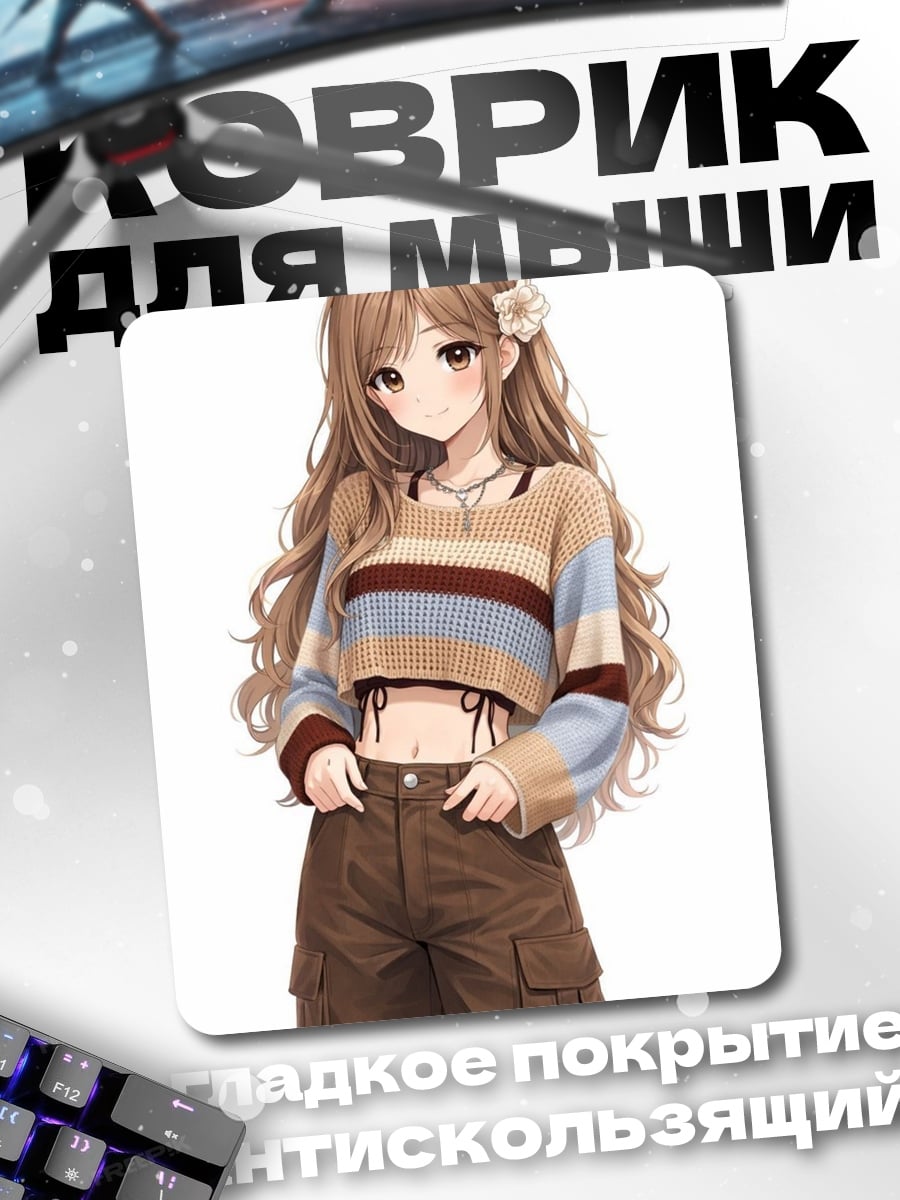 Коврик Девушка в свитере