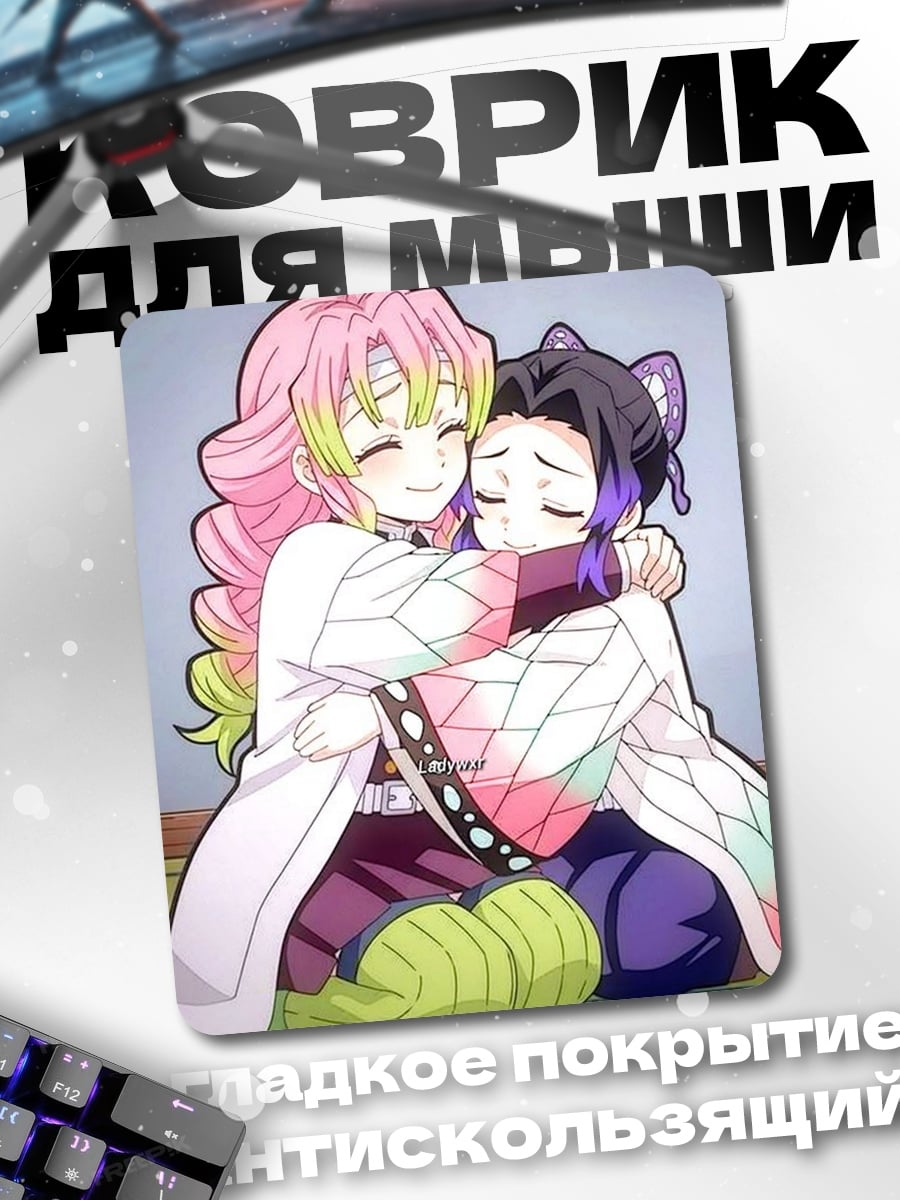 Коврик Объятия Мицури и Шинобу