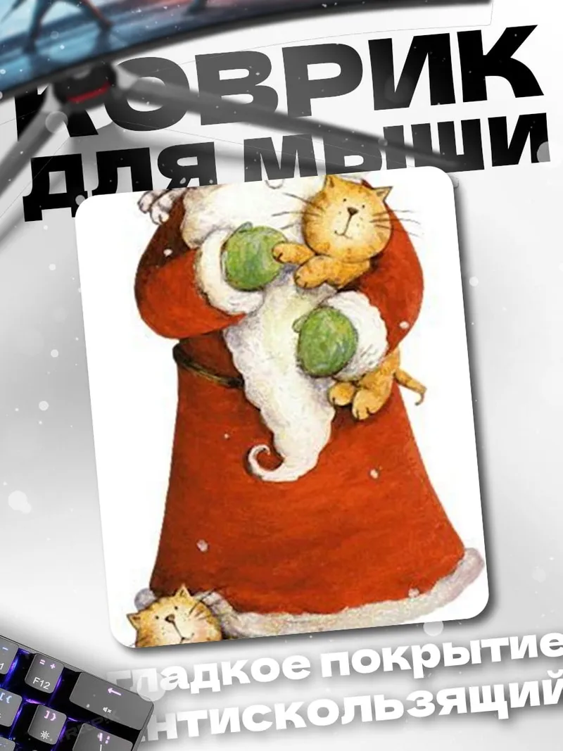 Коврик Санта с котятами
