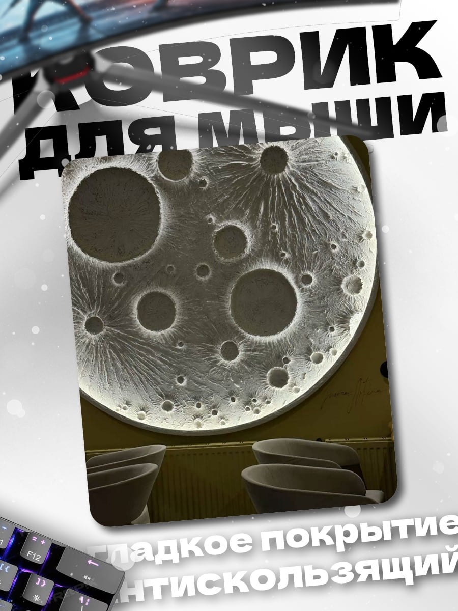 Коврик луна