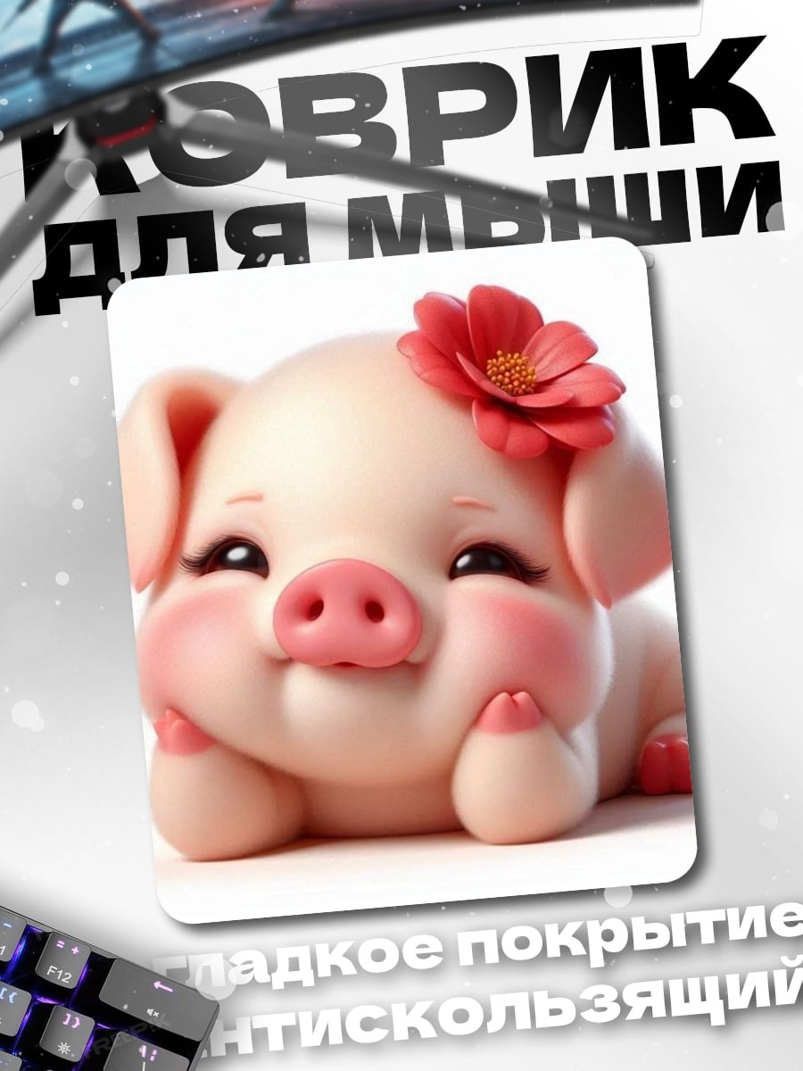 Коврик свинка с цветком
