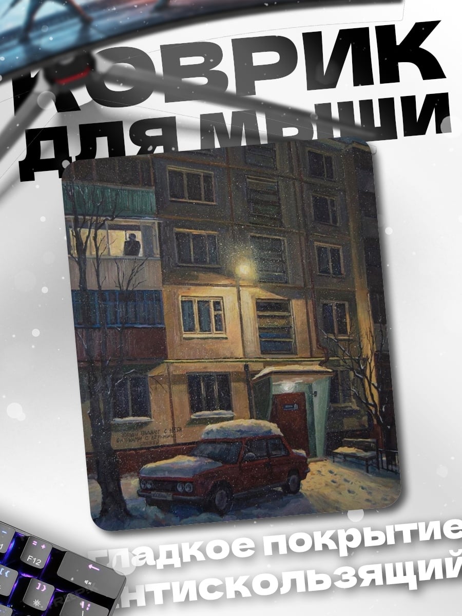 Коврик Зимний вечер у дома