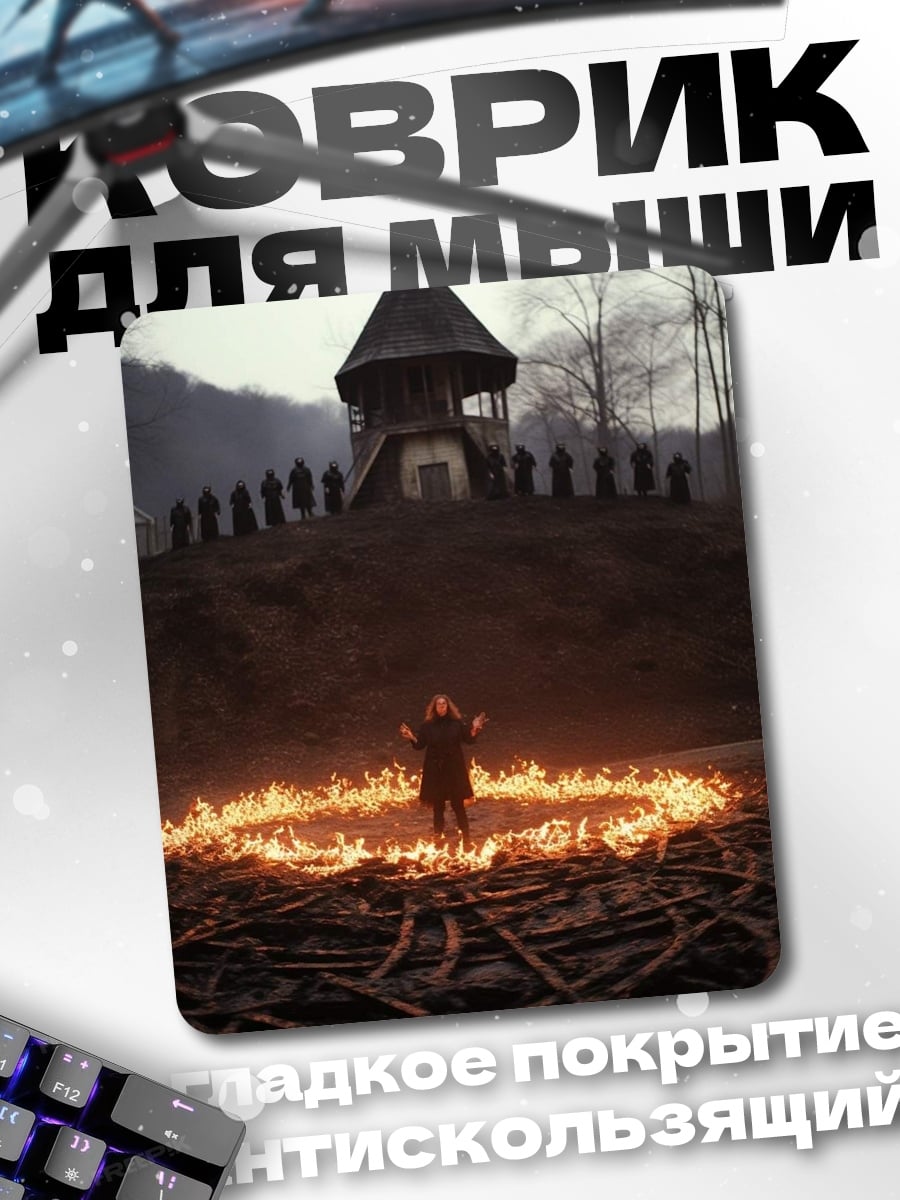 Коврик Ритуал в круге огня