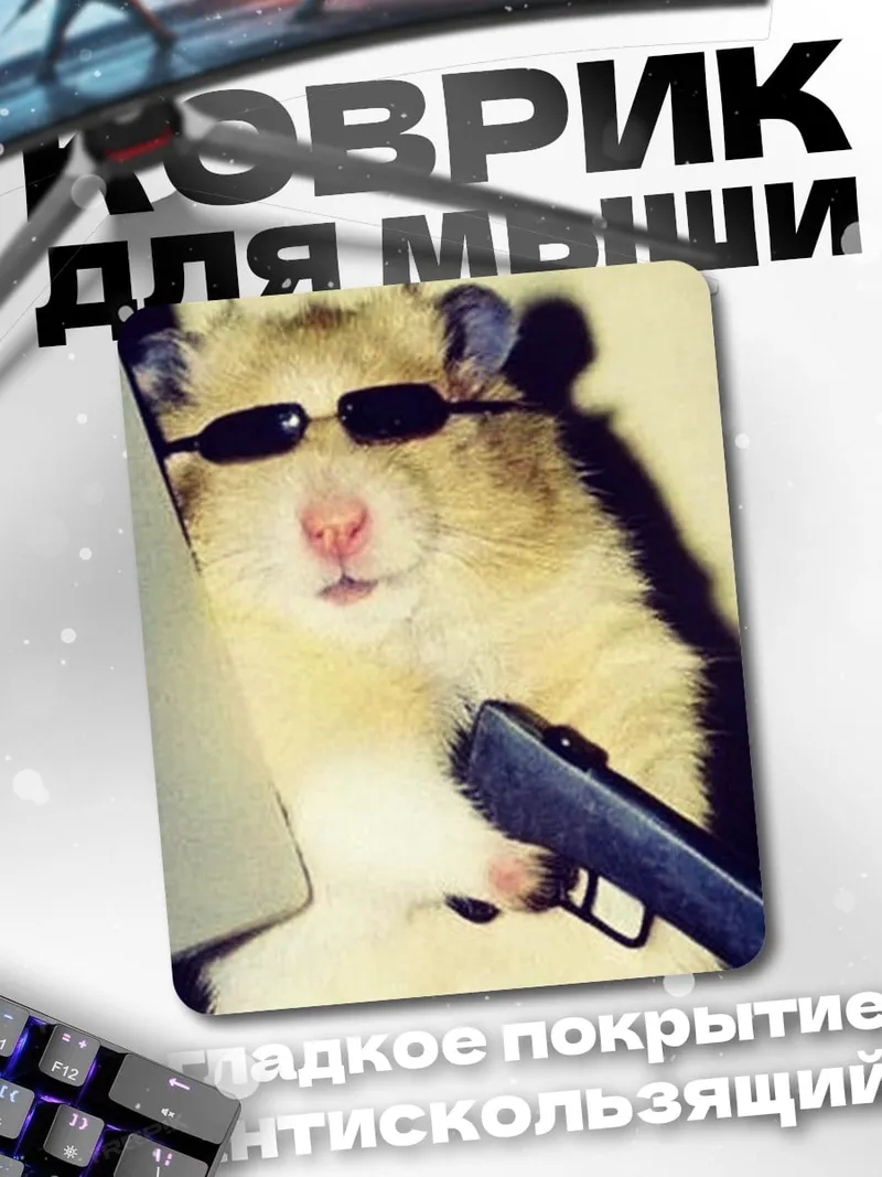 Коврик Хамстер с пистолетом