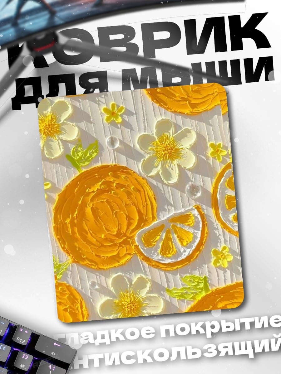 Коврик Цитрусовый узор