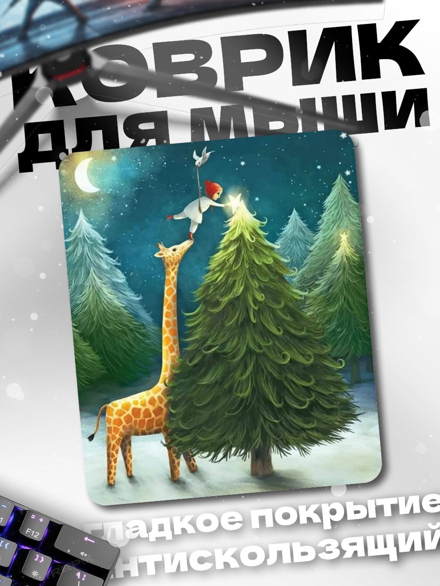 Коврик Жираф и елка