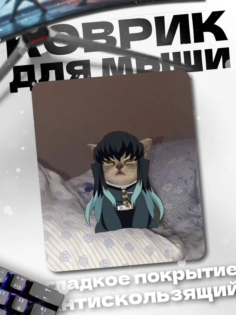 Коврик Кот Муичиро