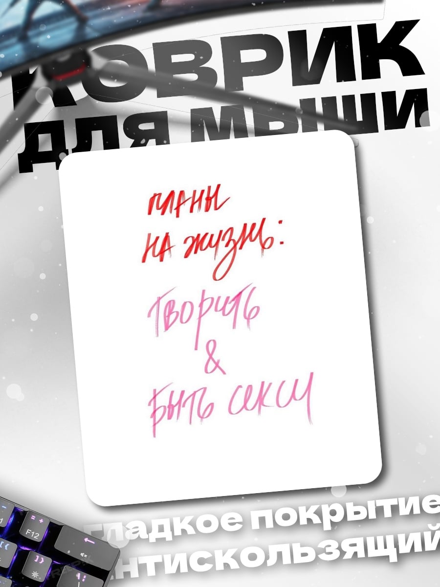 Коврик Планы на жизнь