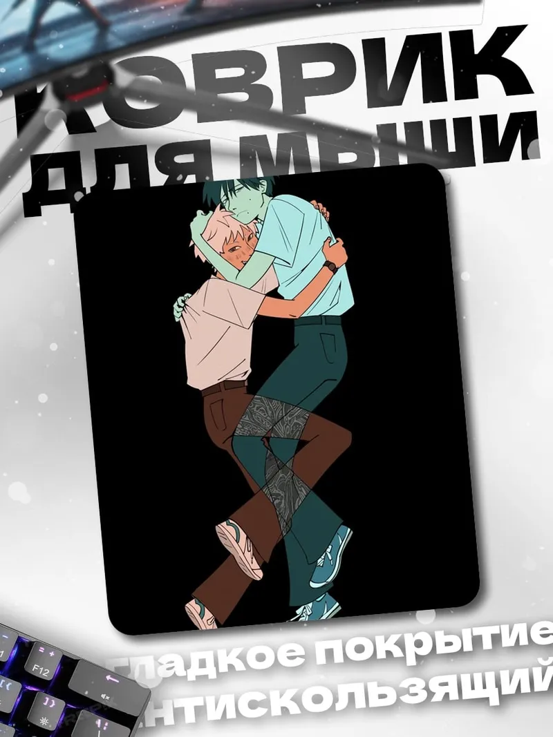 Коврик Объятия