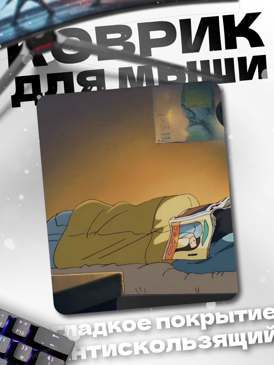 Коврик Спящий с книгой