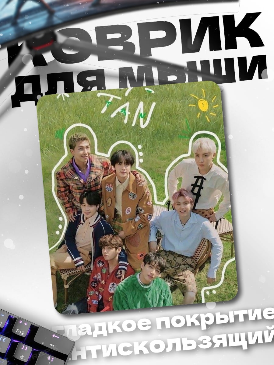Коврик BTS на траве