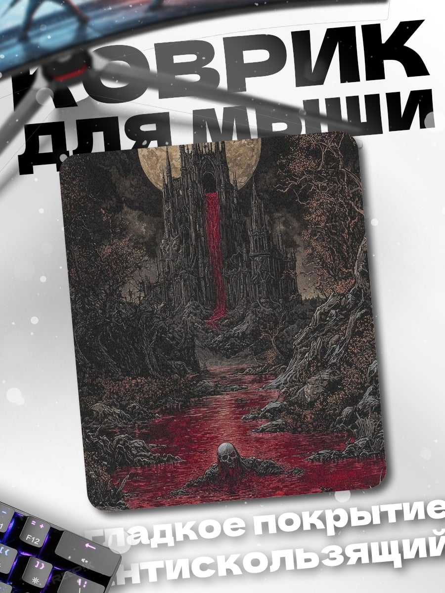 Коврик Кровавый замок