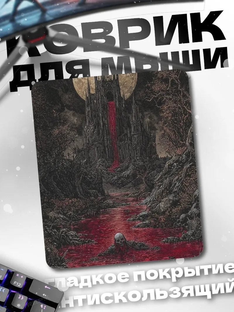 Коврик Кровавый замок