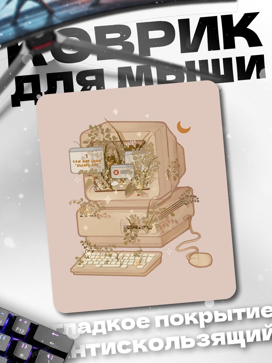 Коврик Старый компьютер