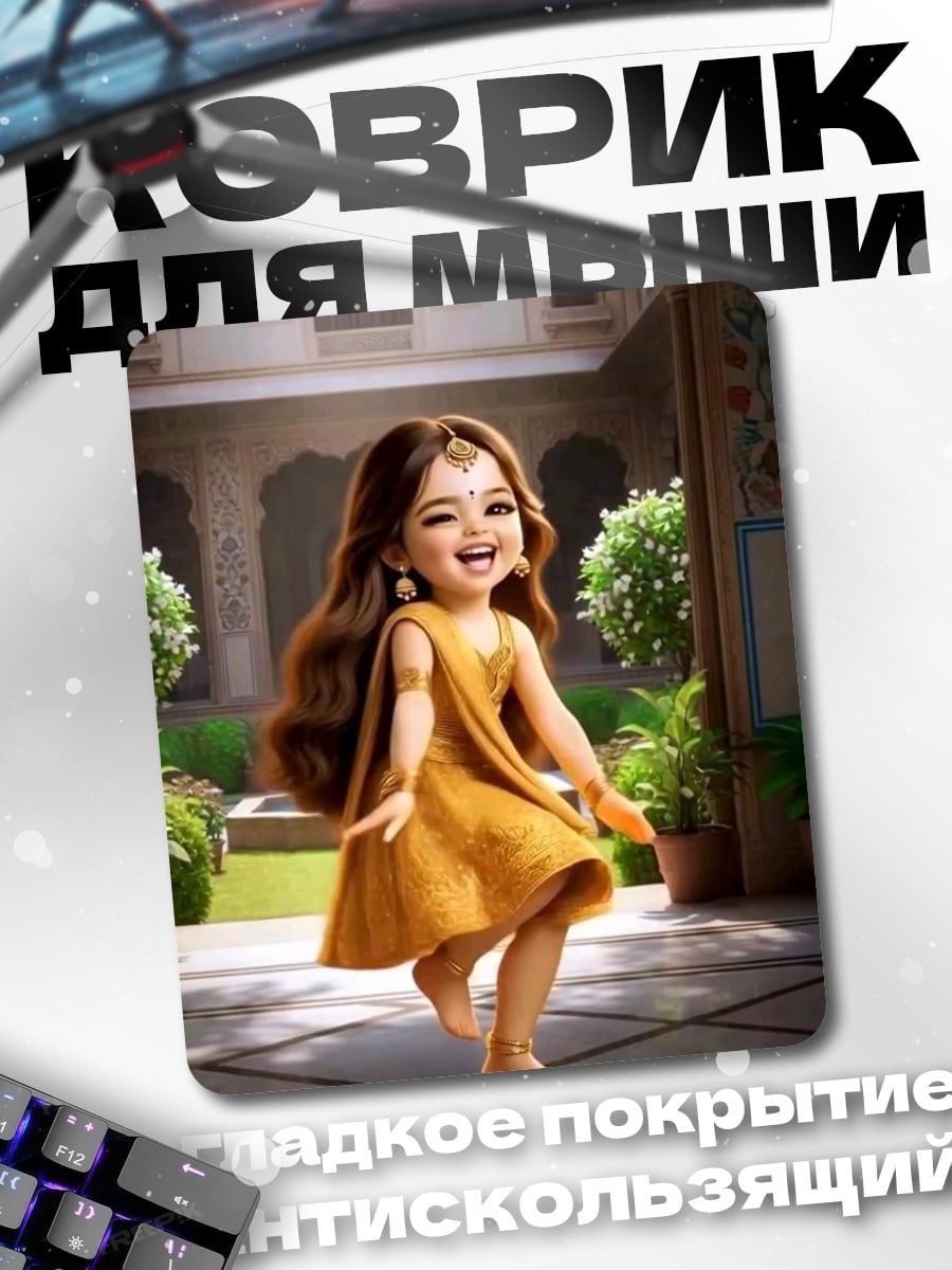 Коврик Танцующая девочка