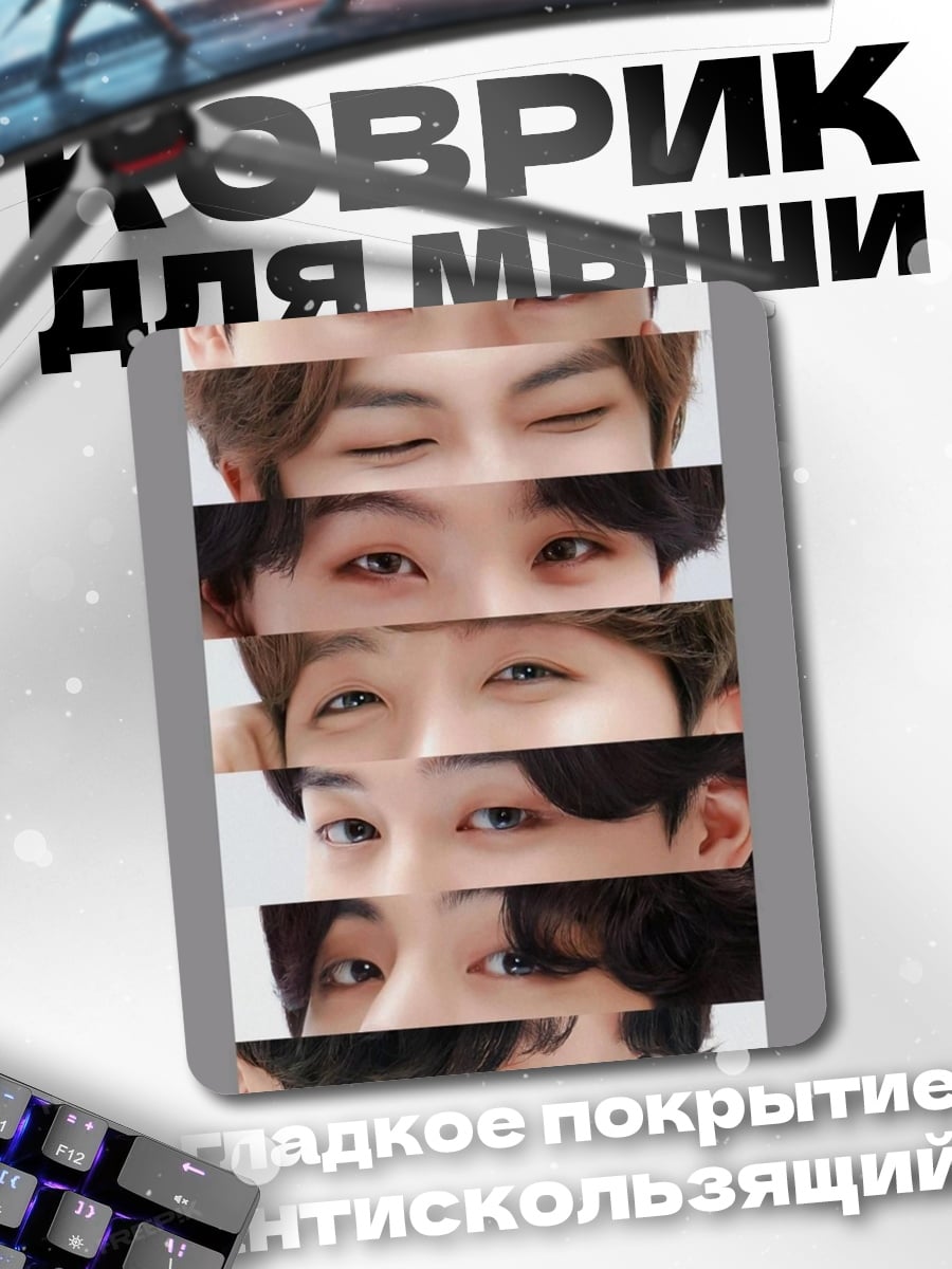Коврик Глаза BTS