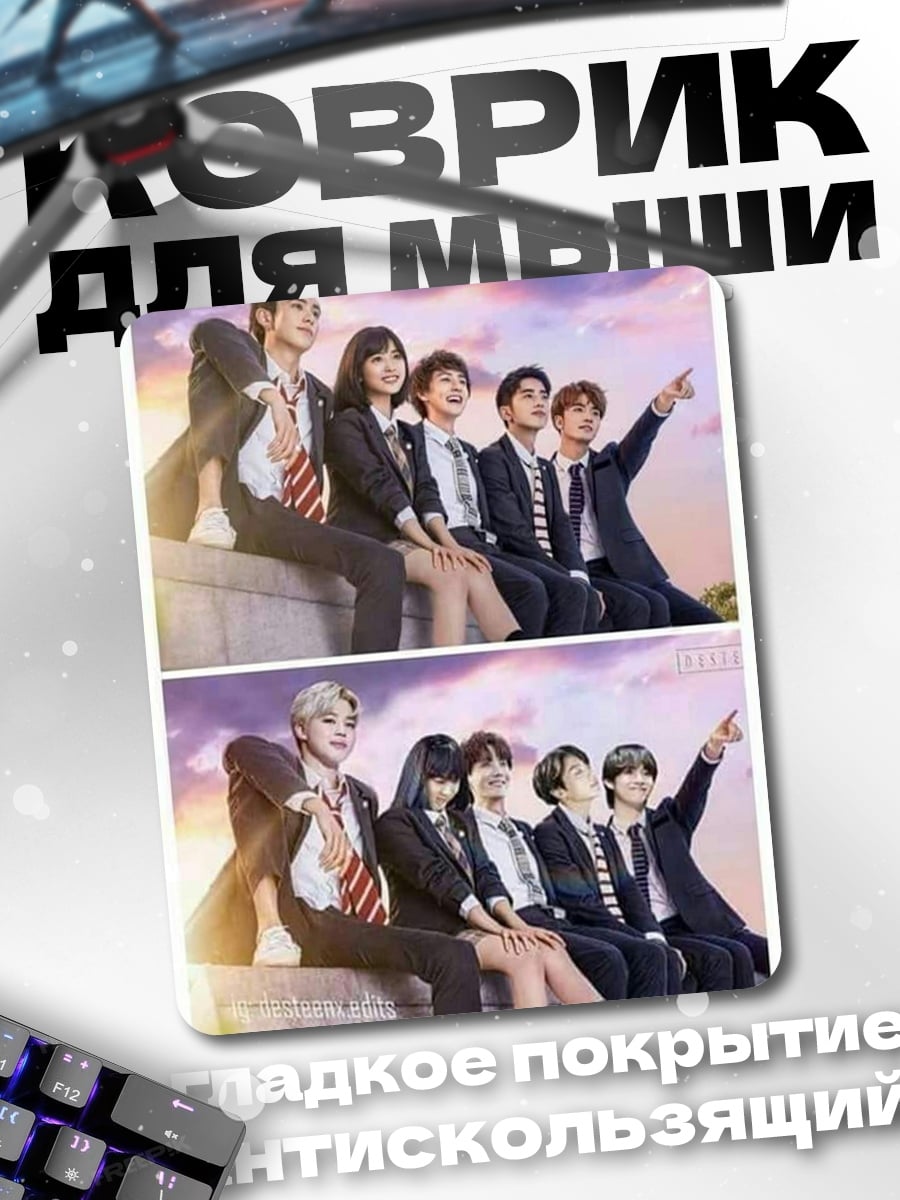 Коврик BTS в школьной форме